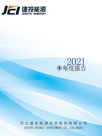 2021年半年度報告