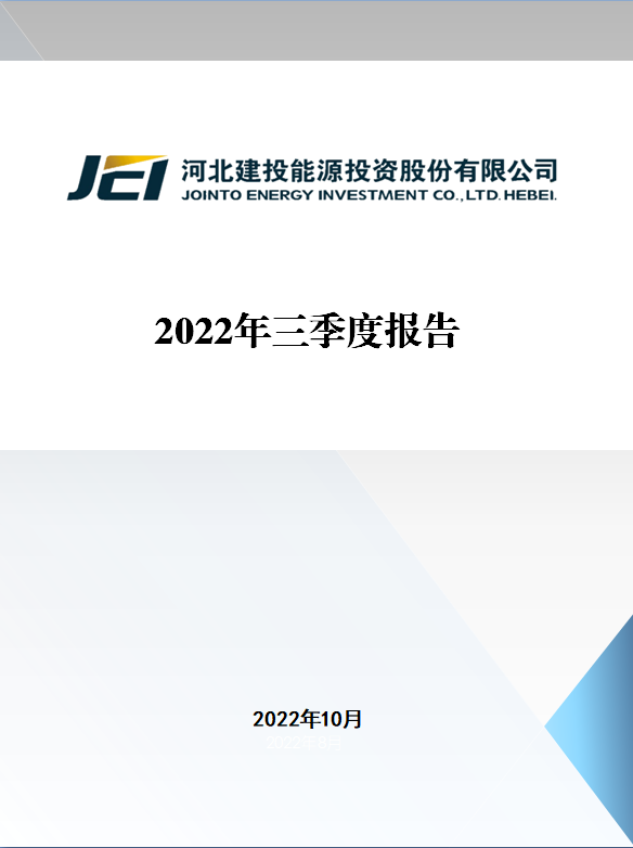 建投能源：2022年三季度報告